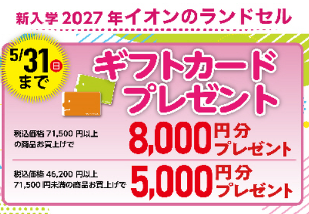 【5/31(日)まで】ランドセルギフトカード企画終了間近！！